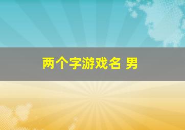 两个字游戏名 男